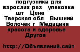 подгузники для взрослих раз 3 упаковка 30шт › Цена ­ 1 000 - Тверская обл., Вышний Волочек г. Медицина, красота и здоровье » Другое   